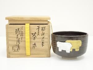 膳所焼　岩崎新定造　干支己羊茶碗（共箱）